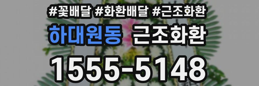하대원동 근조화환