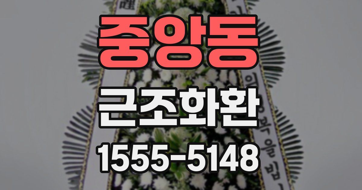 중앙동 근조화환