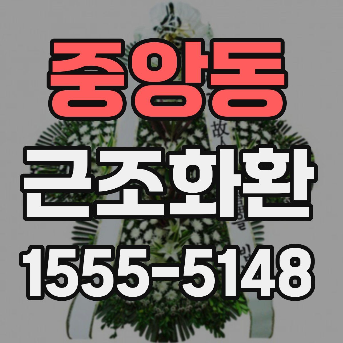중앙동 근조화환