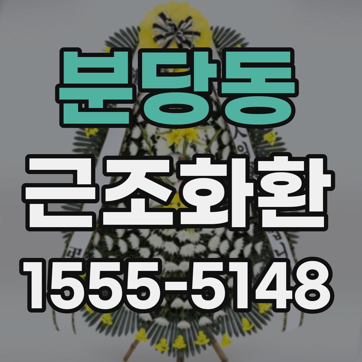 분당동 근조화환