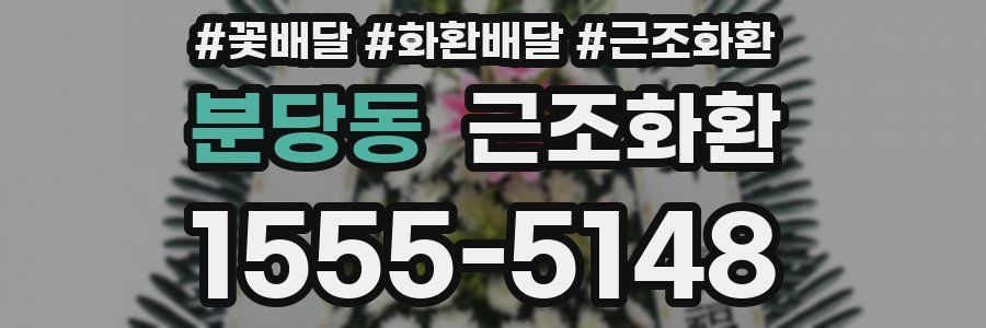 분당동 근조화환