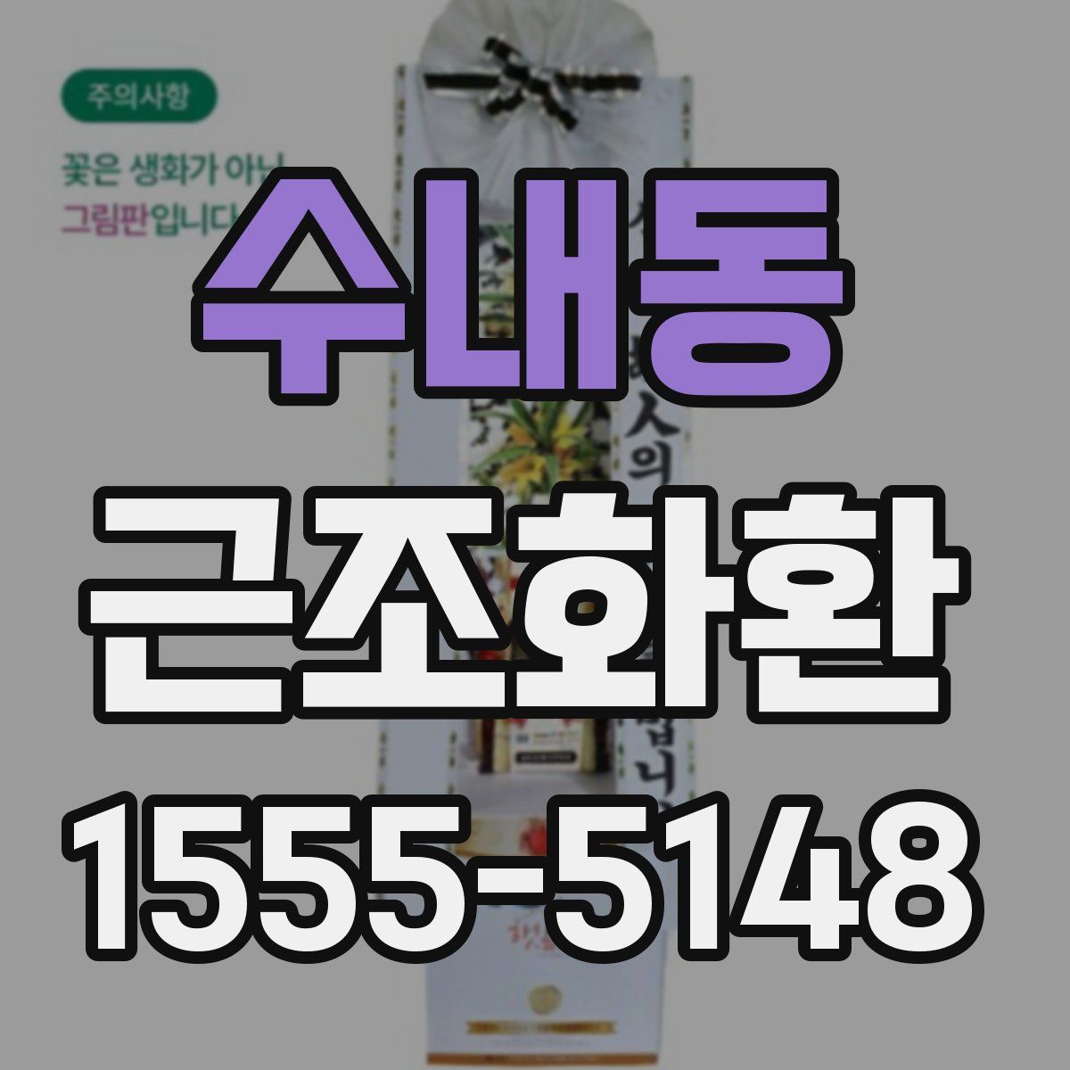 수내동 근조화환
