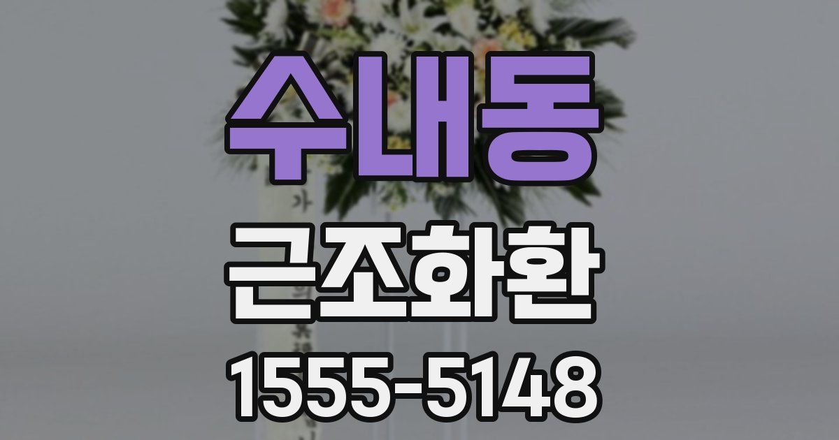 수내동 근조화환