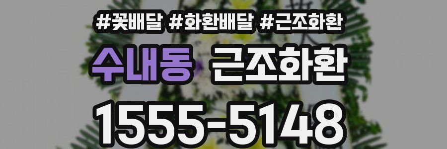 수내동 근조화환