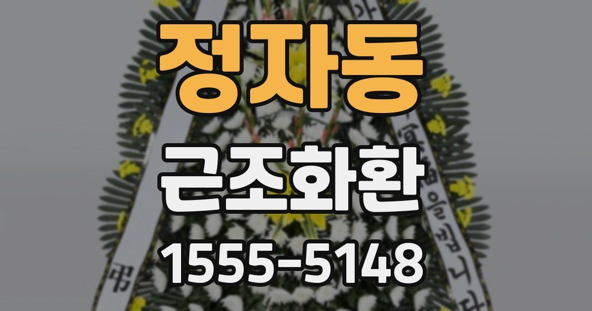정자동 근조화환