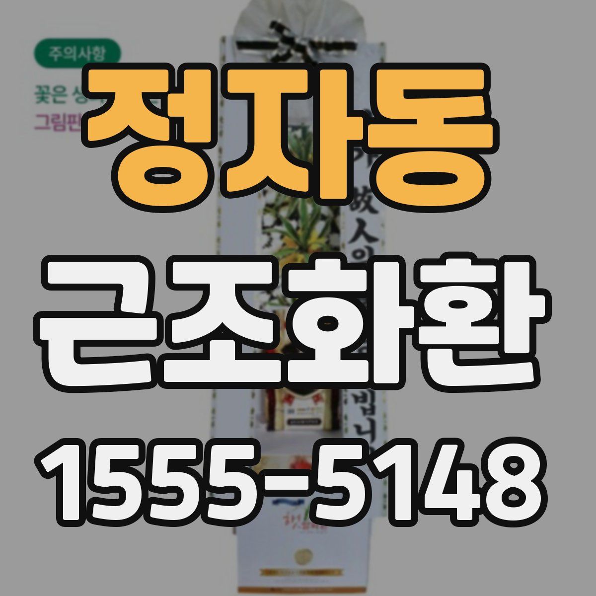 정자동 근조화환