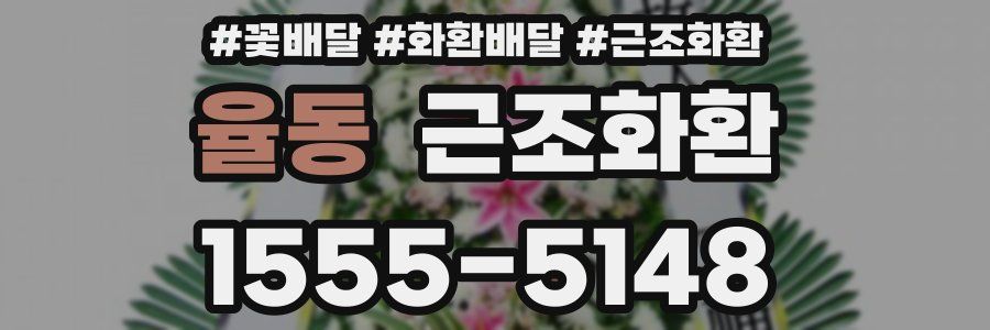율동 근조화환