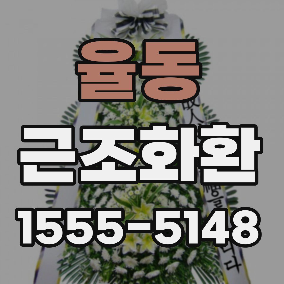율동 근조화환
