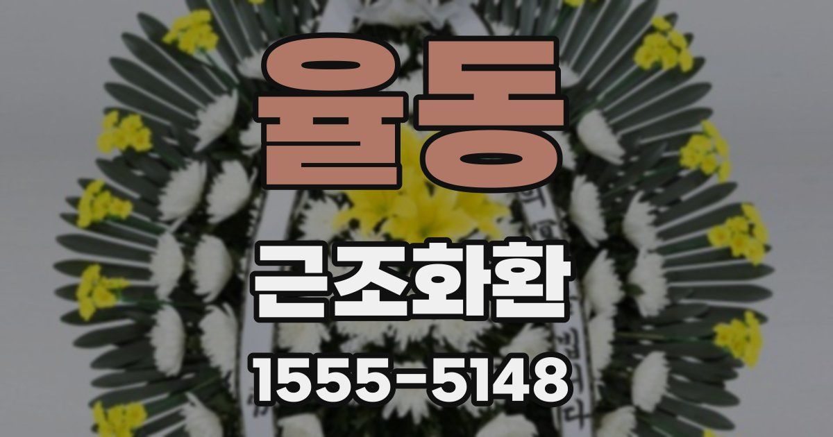 율동 근조화환