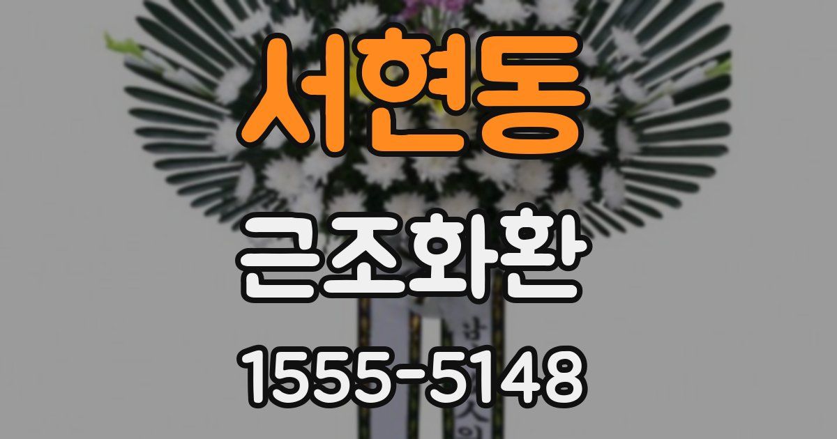 서현동 근조화환