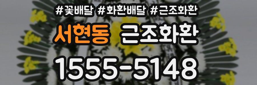 서현동 근조화환