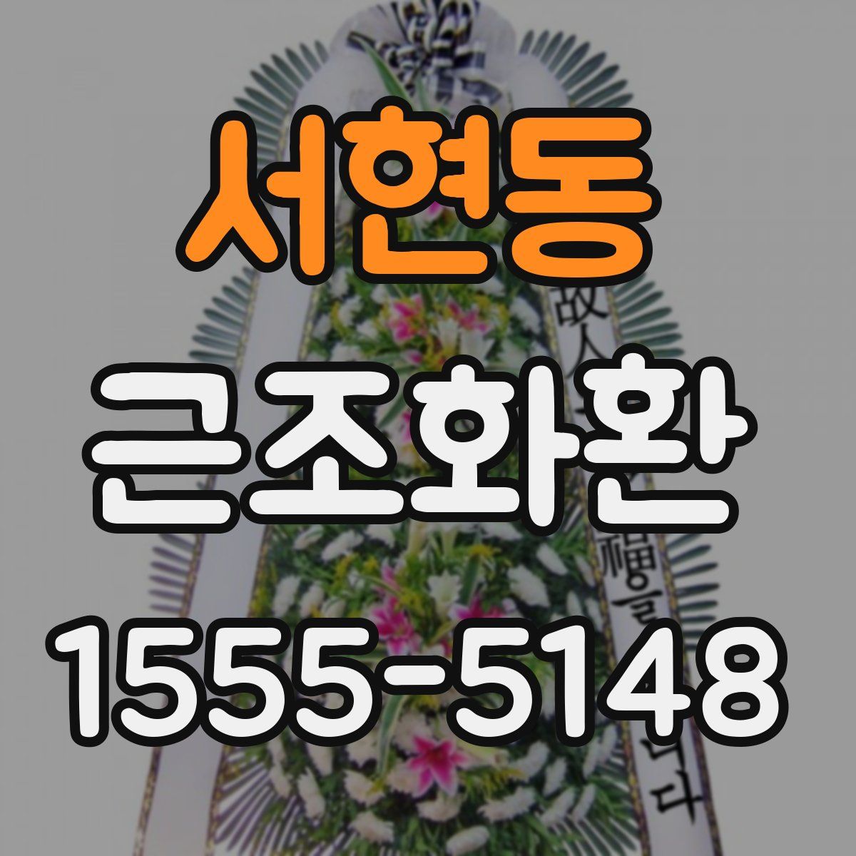 서현동 근조화환