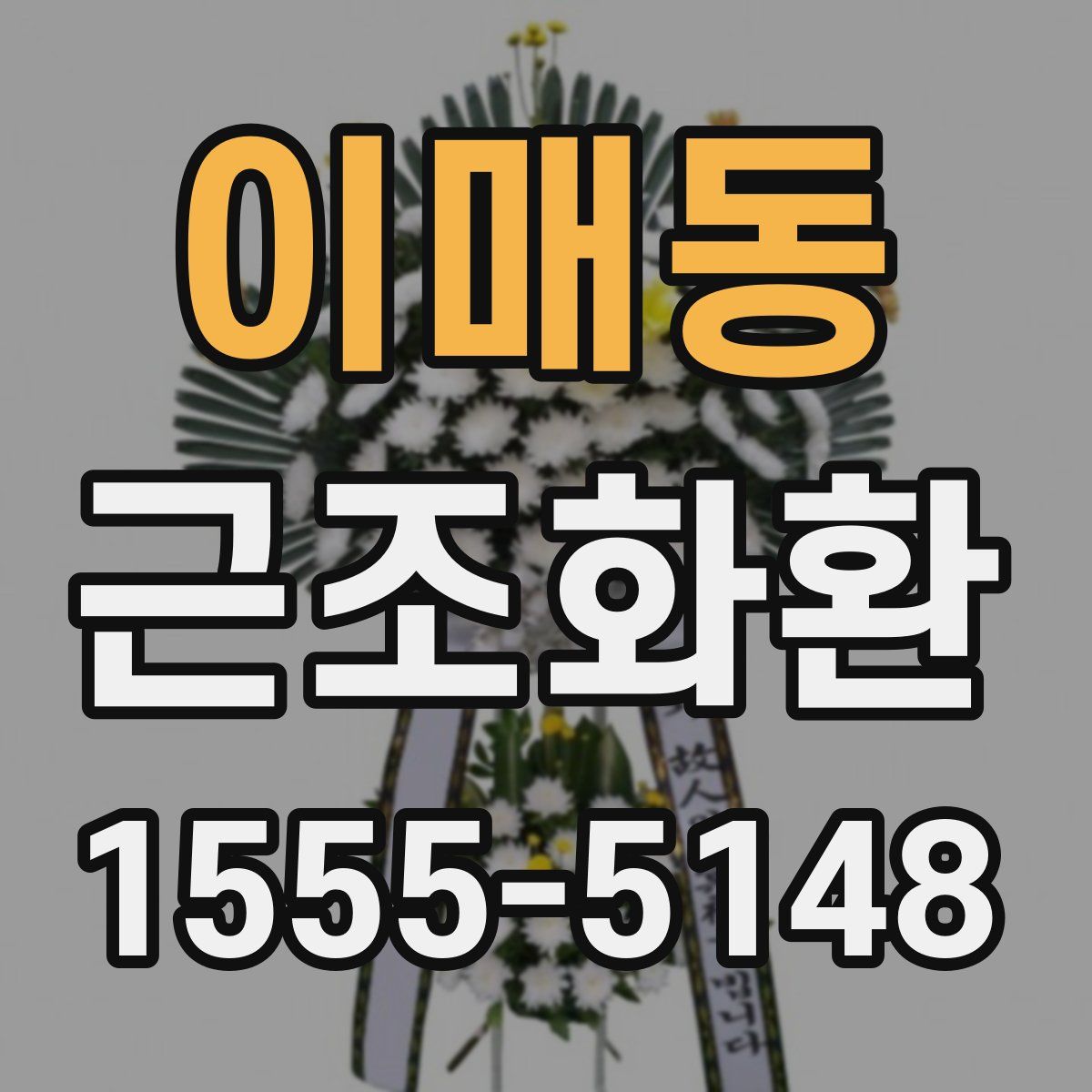 이매동 근조화환