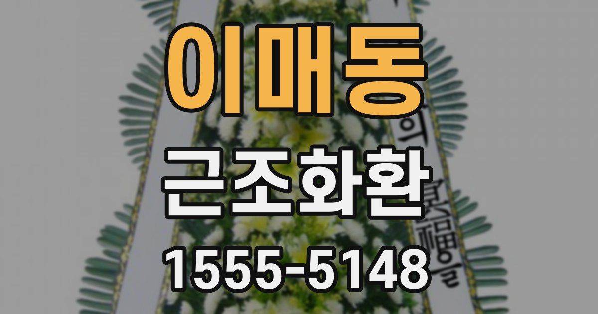 이매동 근조화환