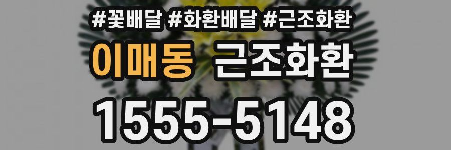 이매동 근조화환