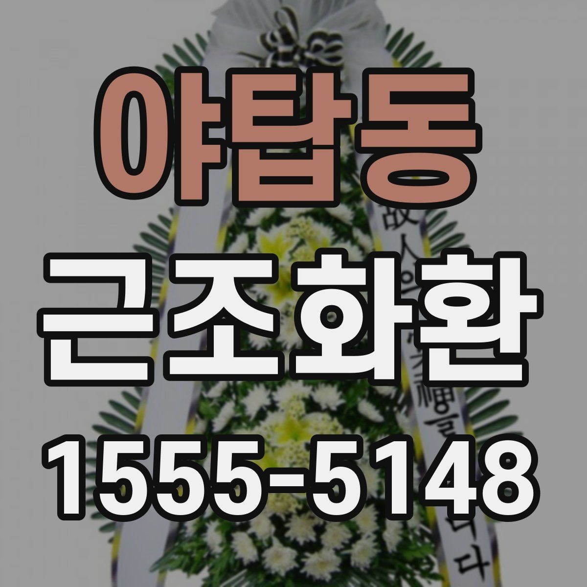야탑동 근조화환 배송 지연을 줄이기 위한 확인 항목