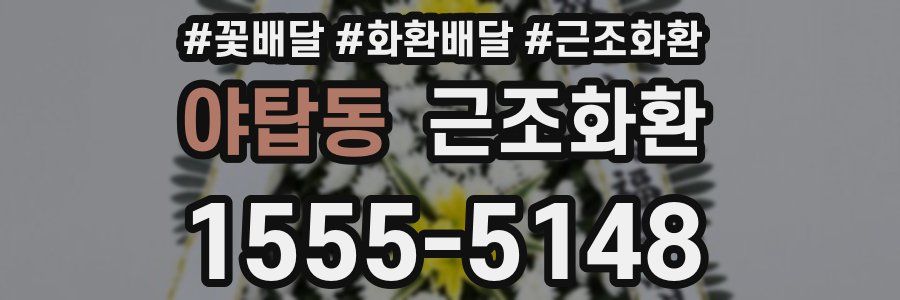 야탑동 근조화환