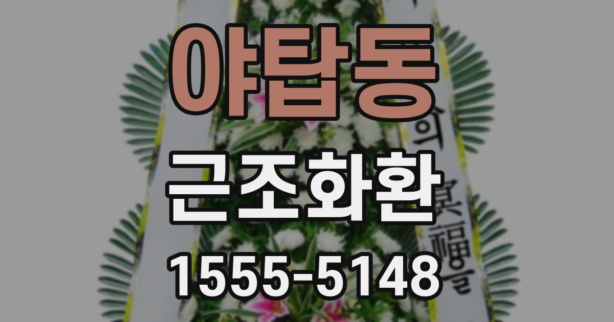 야탑동 근조화환