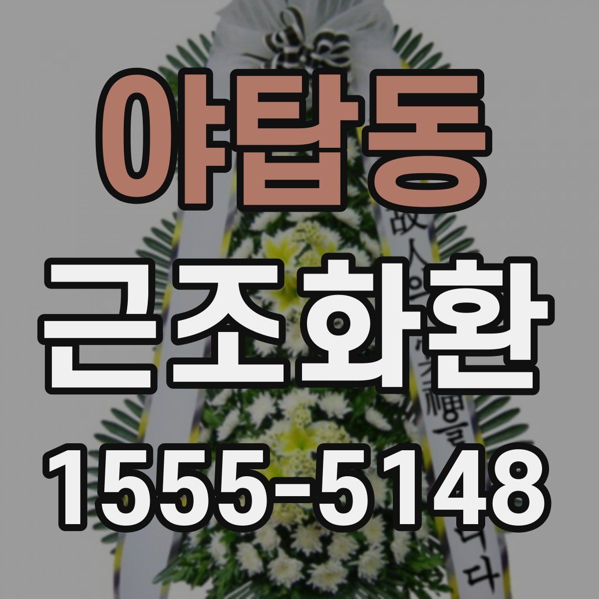 야탑동 근조화환