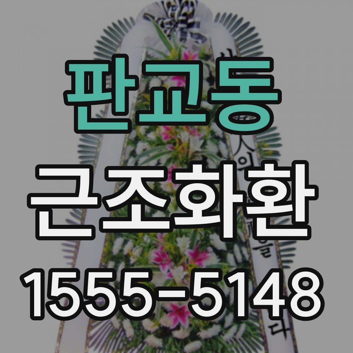 판교동 근조화환 보내기 전 조문 일정과 겹치지 않게 하는 법