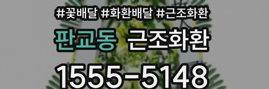 판교동 근조화환