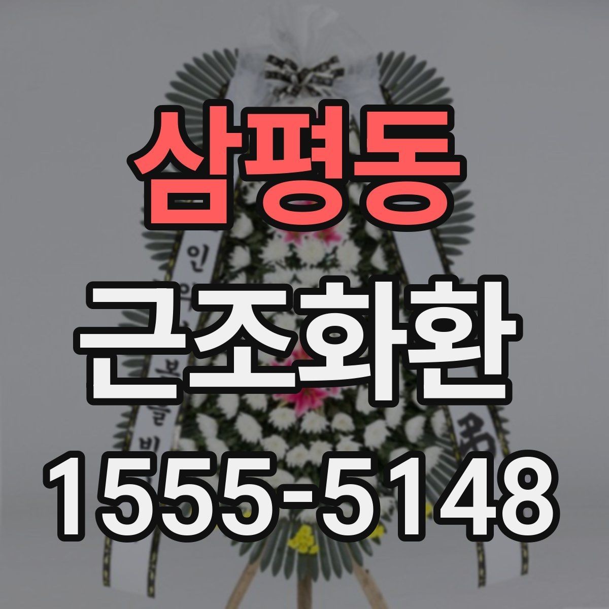 삼평동 근조화환 급한 일정에 대비한 주문 준비 체크리스트