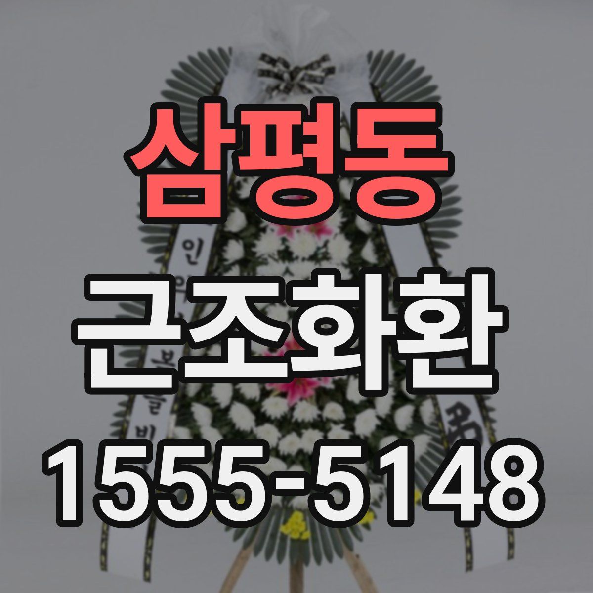 삼평동 근조화환