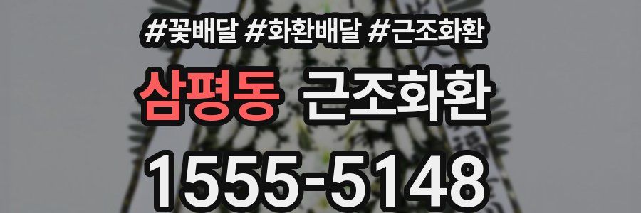 삼평동 근조화환
