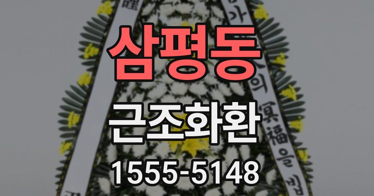 삼평동 근조화환