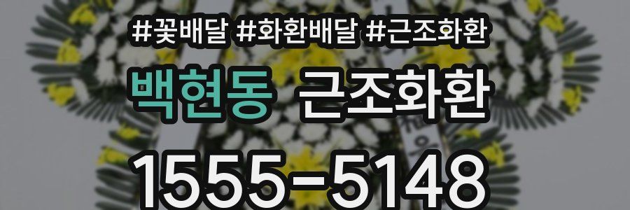 백현동 근조화환