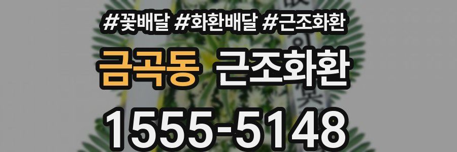 금곡동 근조화환