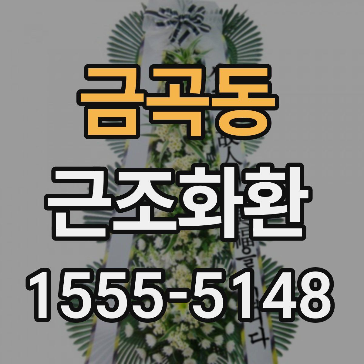 금곡동 근조화환