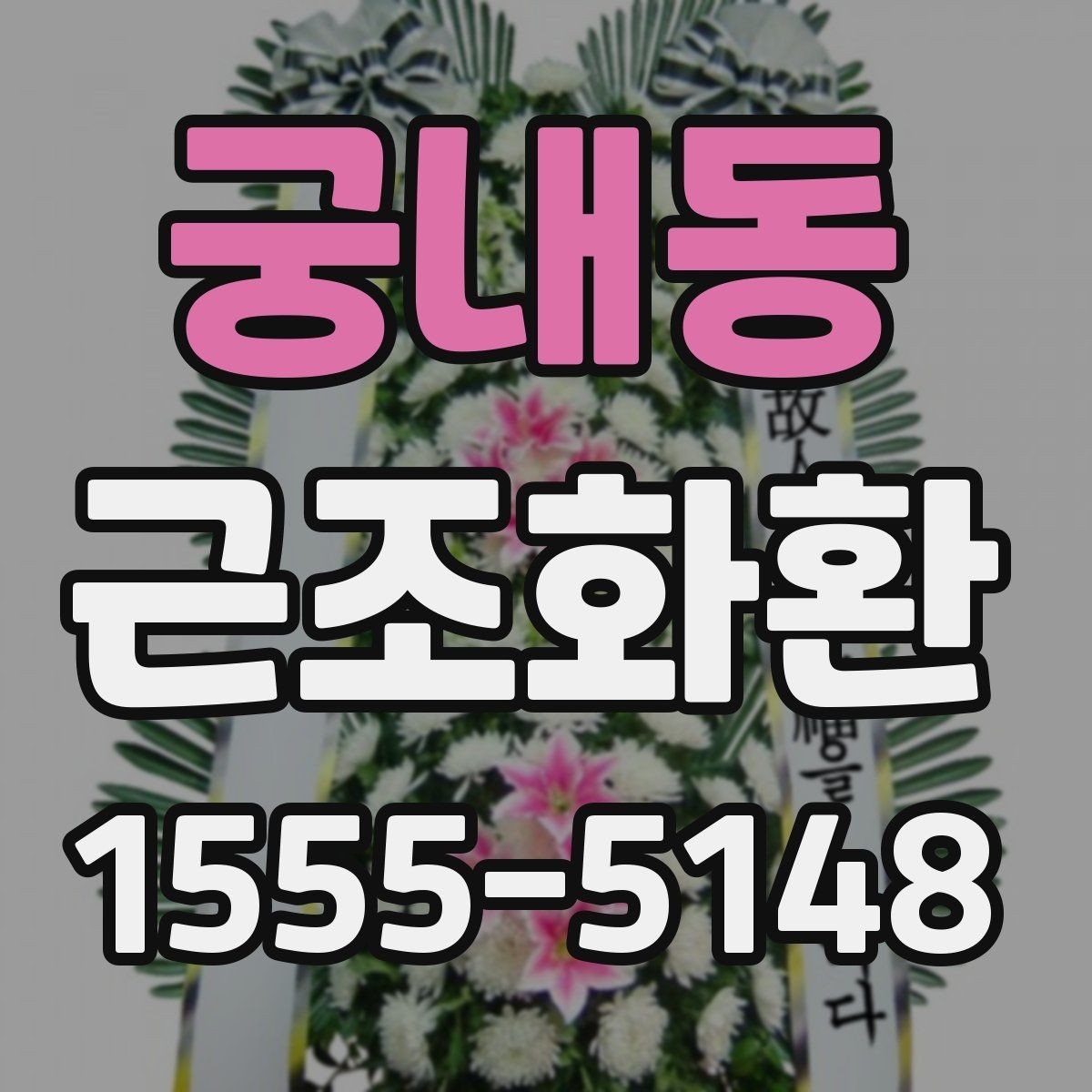 궁내동 근조화환 조문 자리에서 무난한 구성 고르기