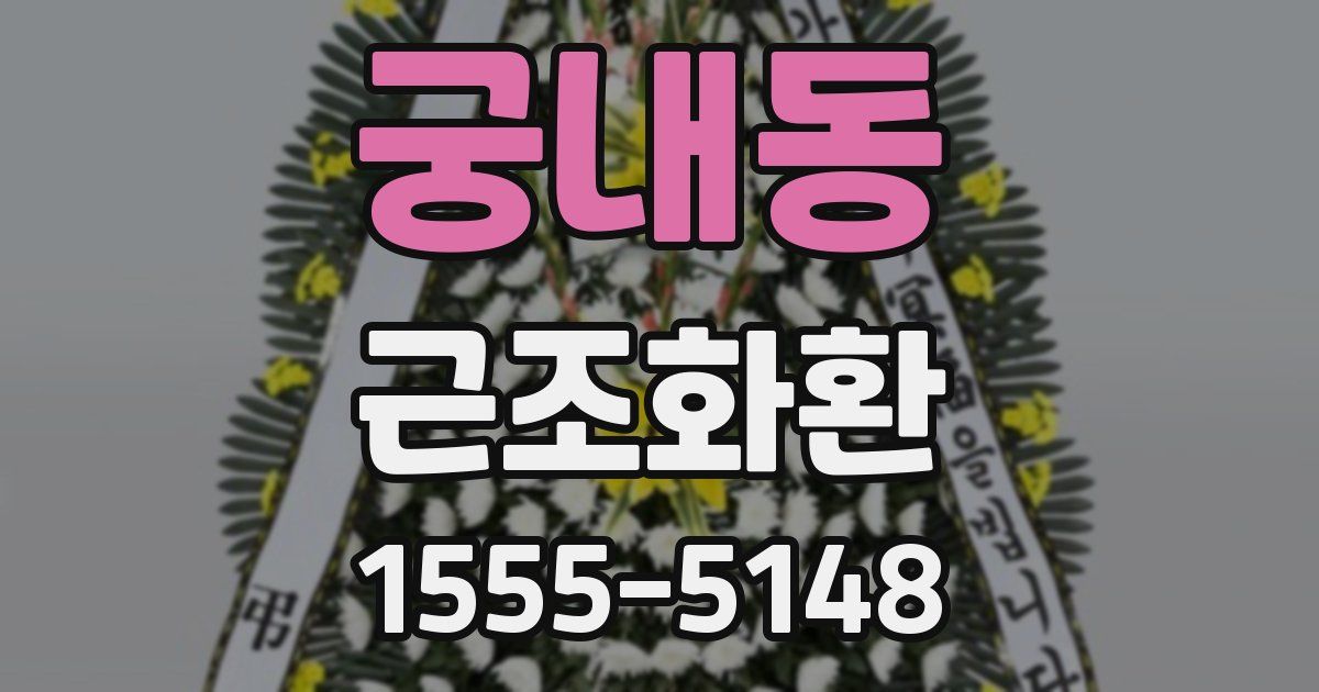 궁내동 근조화환