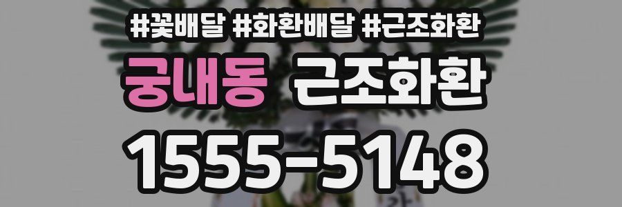 궁내동 근조화환