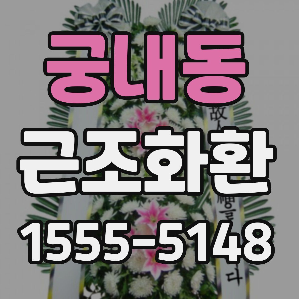 궁내동 근조화환