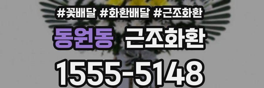 동원동 근조화환