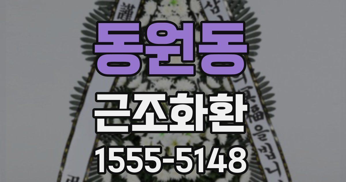 동원동 근조화환