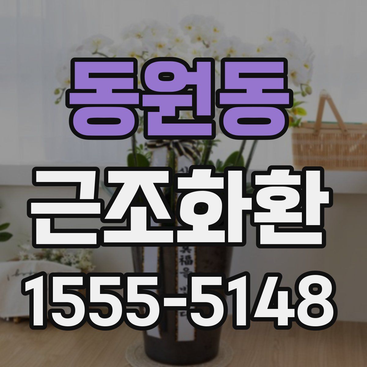동원동 근조화환
