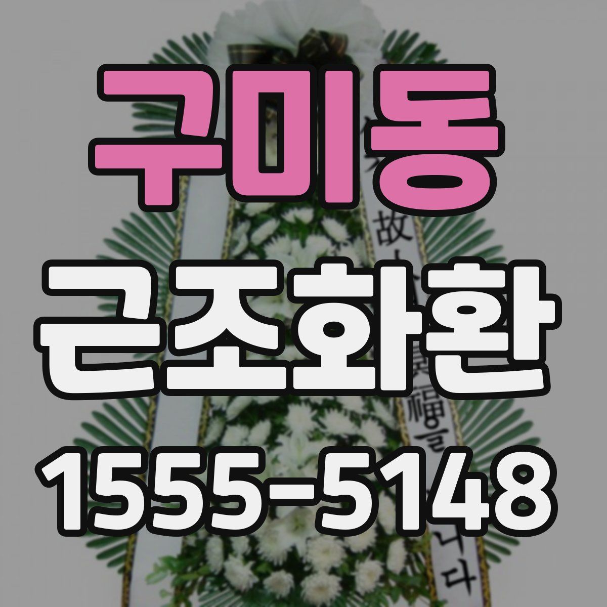 구미동 근조화환