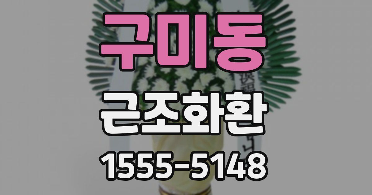 구미동 근조화환