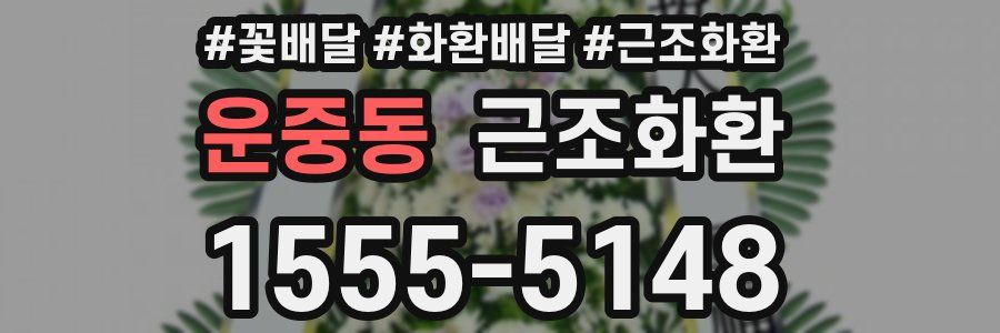 운중동 근조화환