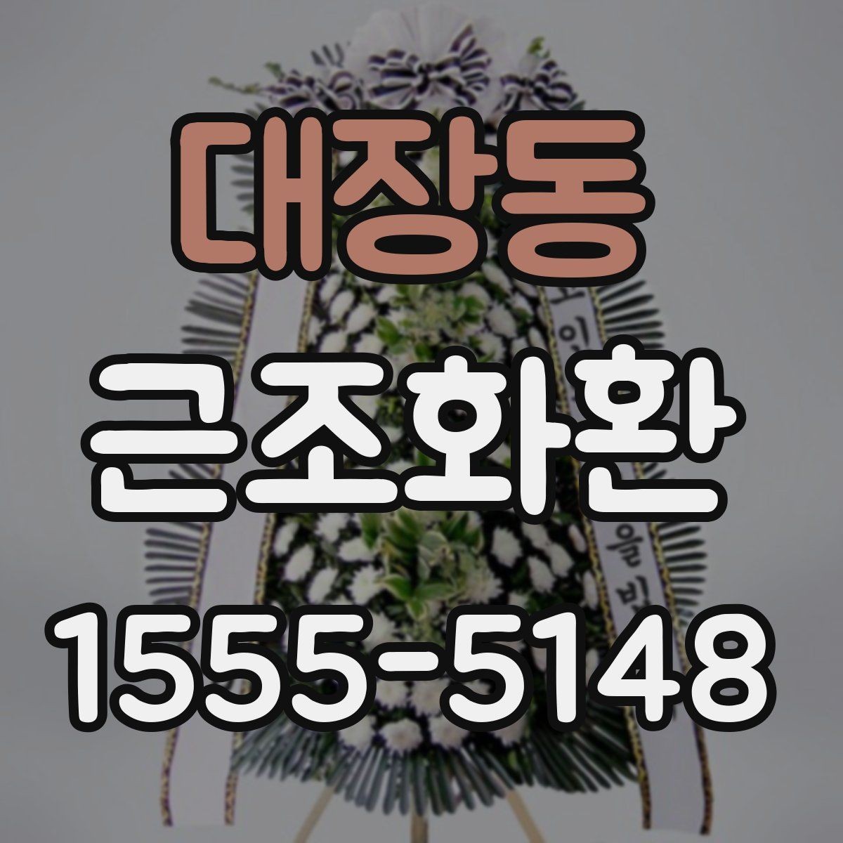 대장동 근조화환 급하게 준비할 때 체크해야 할 내용