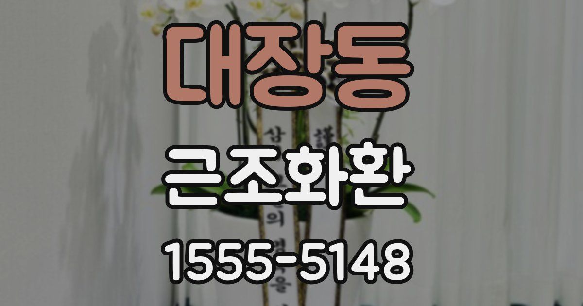 대장동 근조화환
