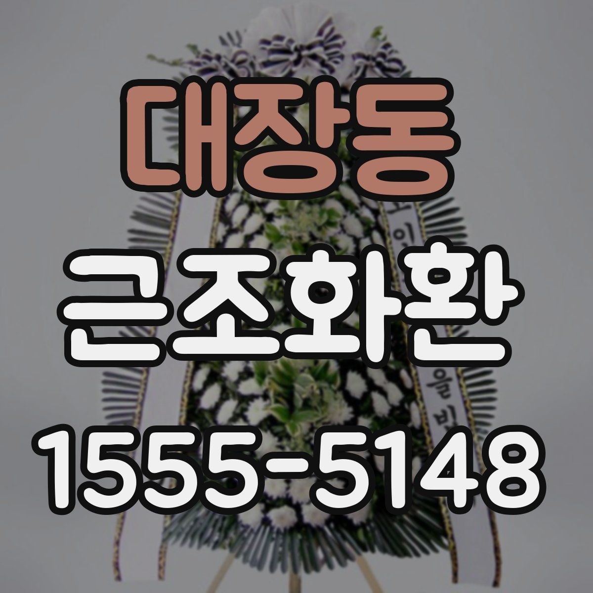 대장동 근조화환