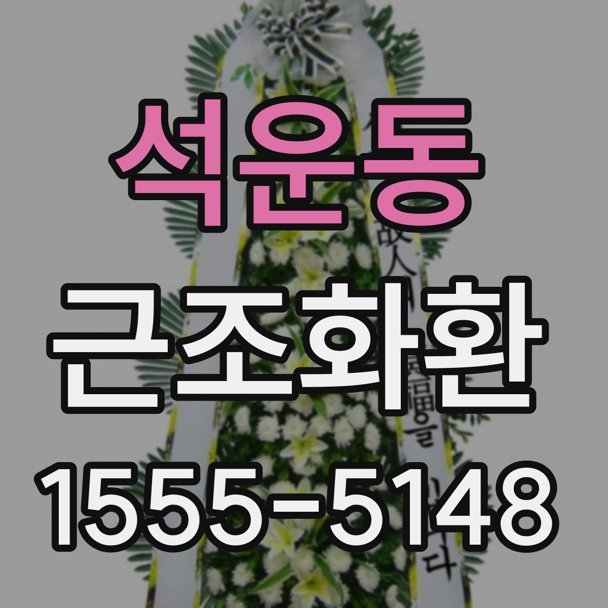 석운동 근조화환