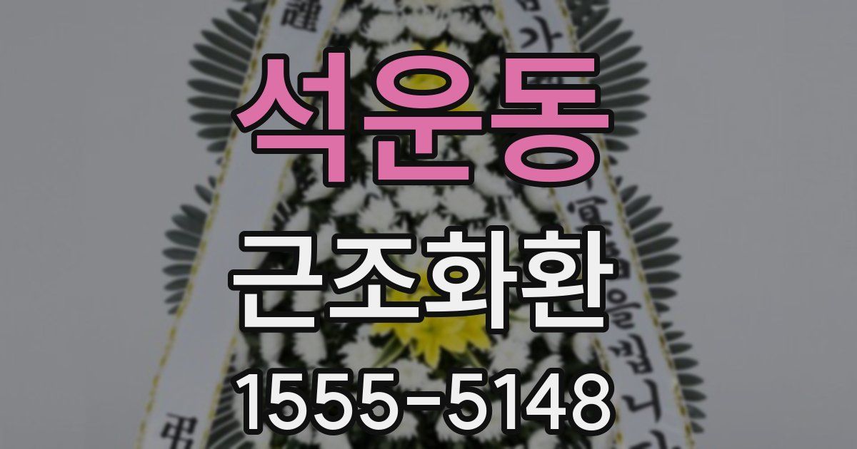 석운동 근조화환