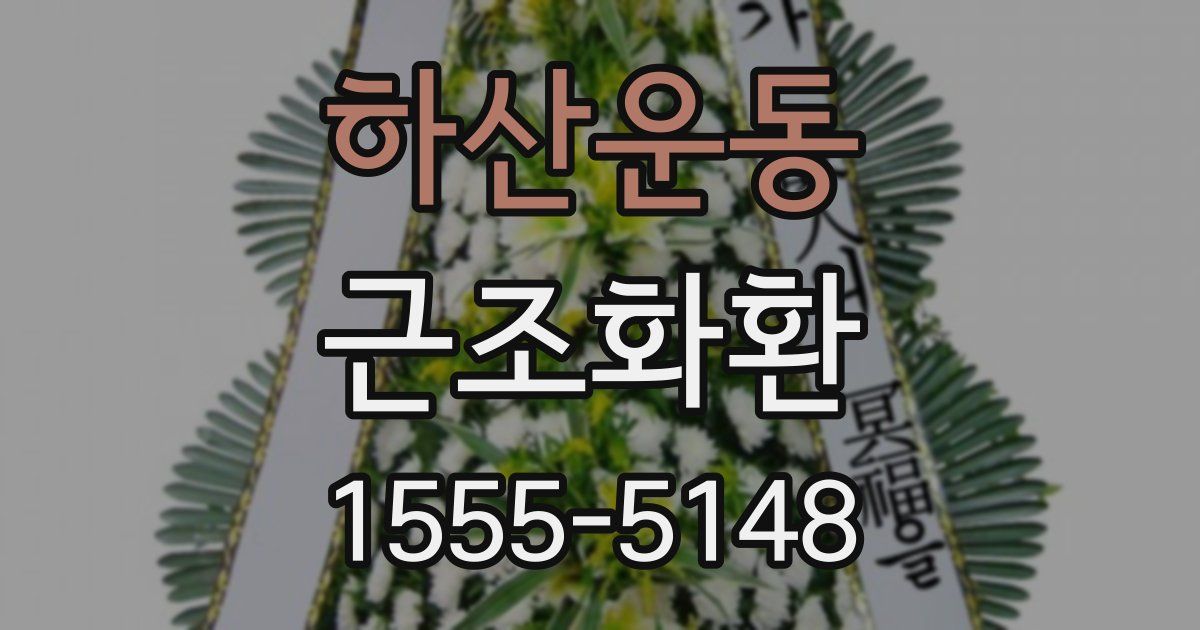 하산운동 근조화환