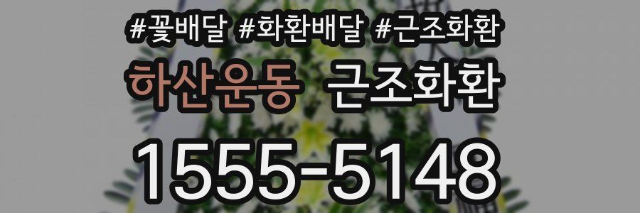 하산운동 근조화환