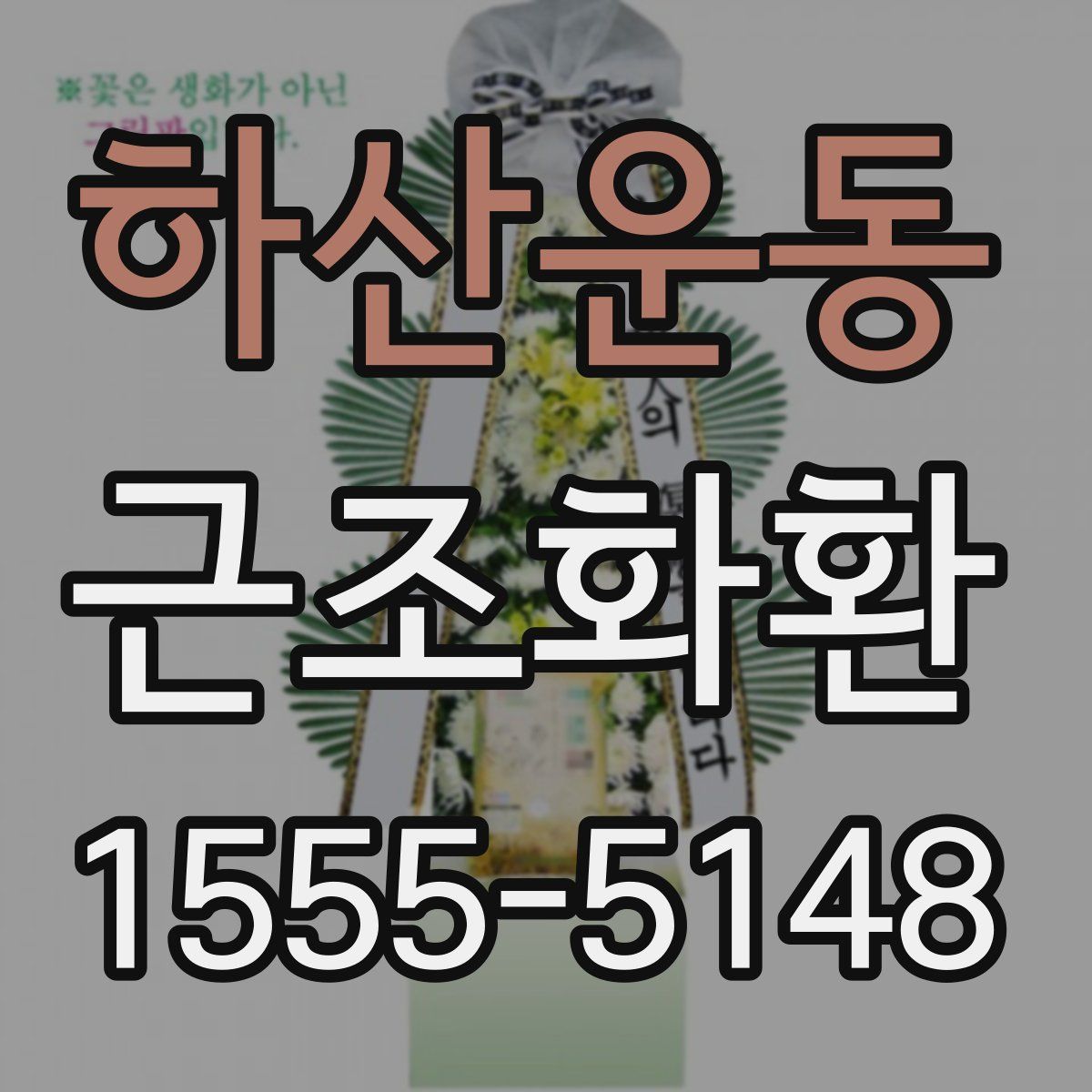 하산운동 근조화환